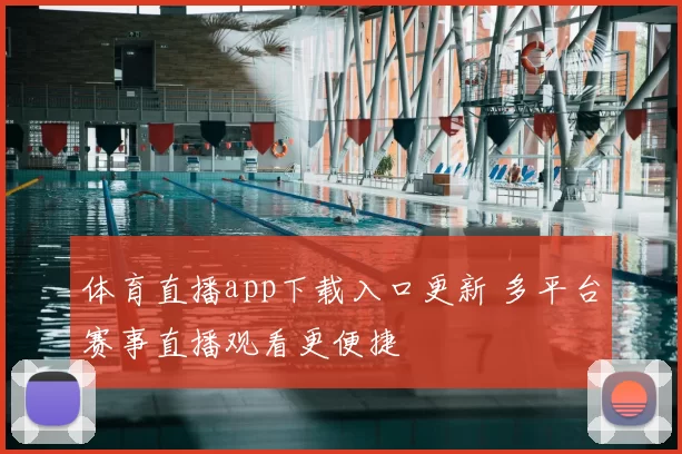 体育直播app下载入口更新 多平台赛事直播观看更便捷