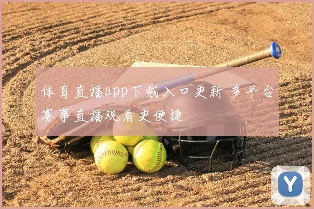 体育直播app下载入口更新 多平台赛事直播观看更便捷