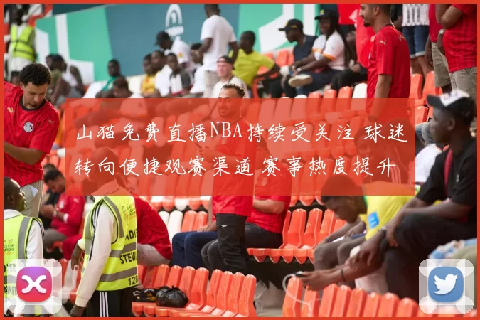 山猫免费直播NBA持续受关注 球迷转向便捷观赛渠道 赛事热度提升