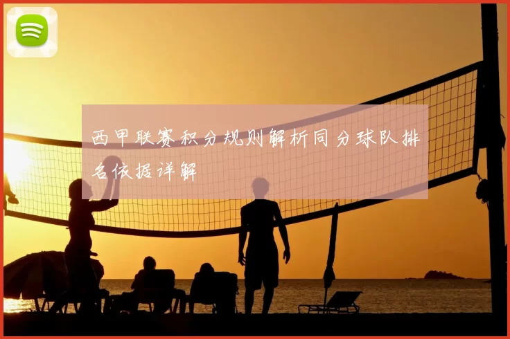 西甲联赛积分规则解析同分球队排名依据详解
