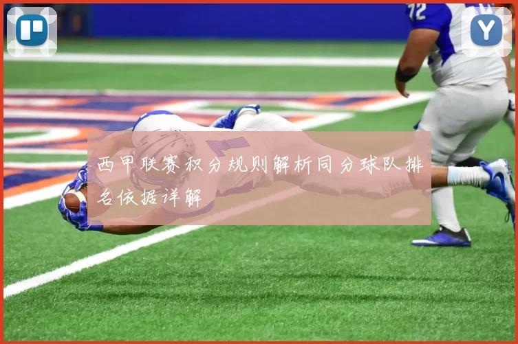 西甲联赛积分规则解析同分球队排名依据详解
