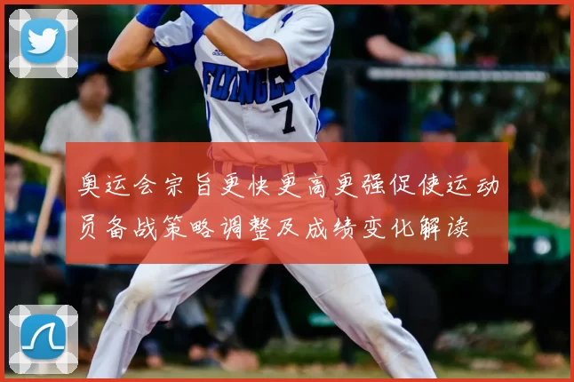 奥运会宗旨更快更高更强促使运动员备战策略调整及成绩变化解读