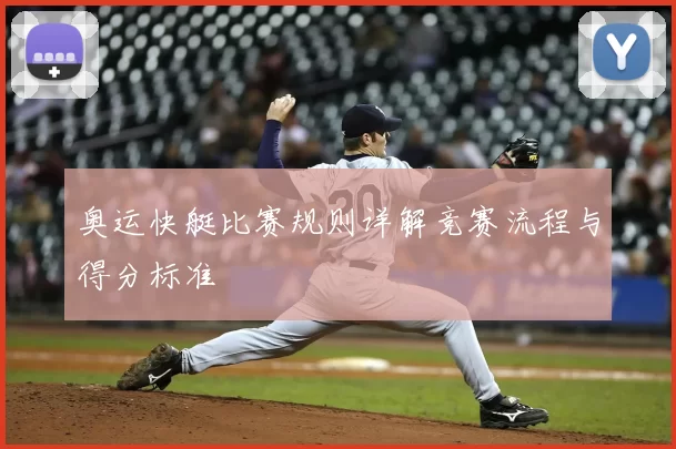 奥运快艇比赛规则详解竞赛流程与得分标准