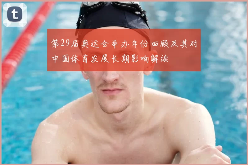 第29届奥运会举办年份回顾及其对中国体育发展长期影响解读