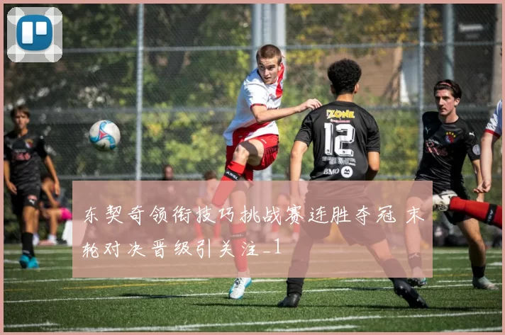 东契奇领衔技巧挑战赛连胜夺冠 末轮对决晋级引关注_1