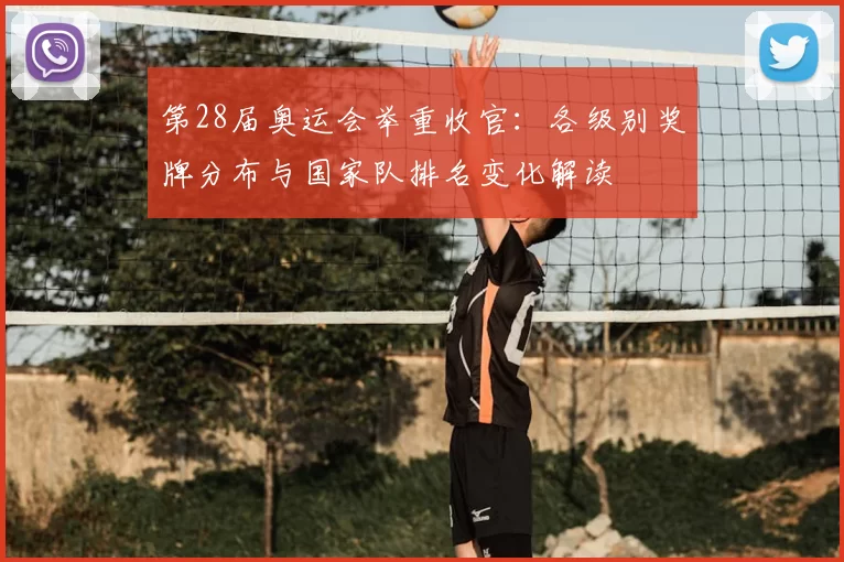 第28届奥运会举重收官：各级别奖牌分布与国家队排名变化解读