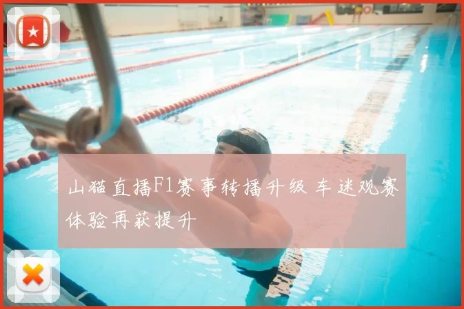 山猫直播F1赛事转播升级 车迷观赛体验再获提升