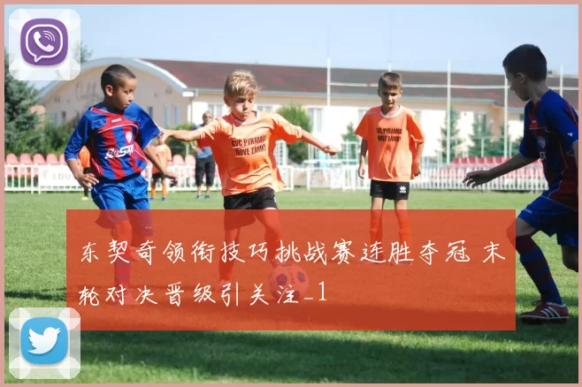 东契奇领衔技巧挑战赛连胜夺冠 末轮对决晋级引关注_1