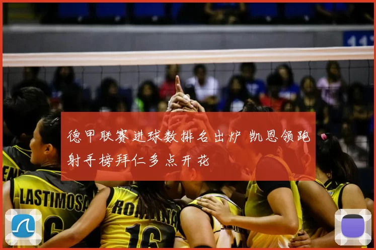 德甲联赛进球数排名出炉 凯恩领跑射手榜拜仁多点开花