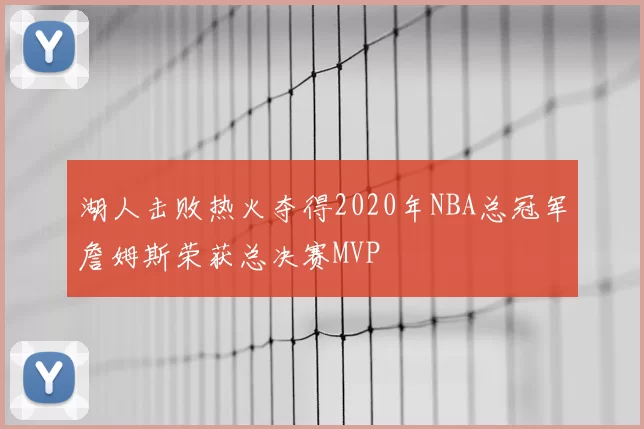 湖人击败热火夺得2020年NBA总冠军詹姆斯荣获总决赛MVP