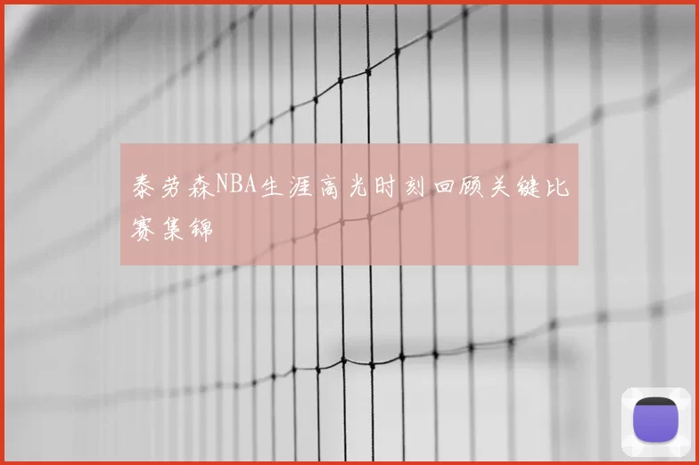 泰劳森NBA生涯高光时刻回顾关键比赛集锦