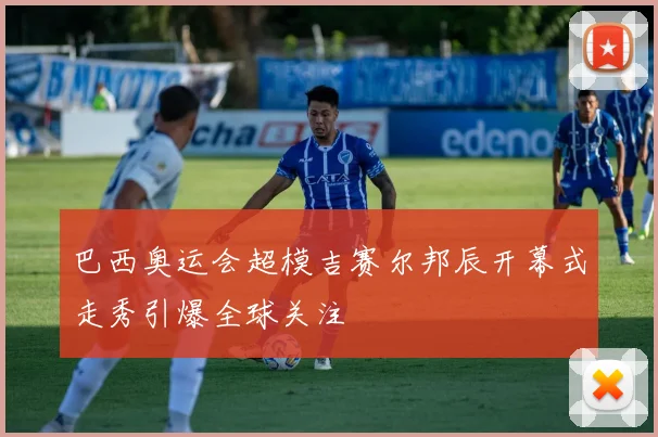 巴西奥运会超模吉赛尔邦辰开幕式走秀引爆全球关注