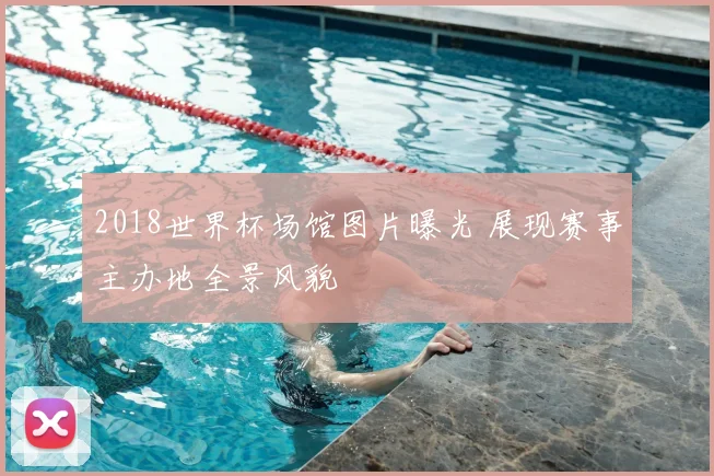 2018世界杯场馆图片曝光 展现赛事主办地全景风貌