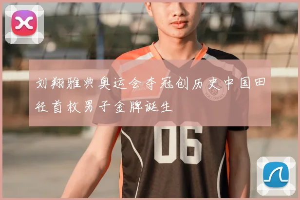 刘翔雅典奥运会夺冠创历史中国田径首枚男子金牌诞生