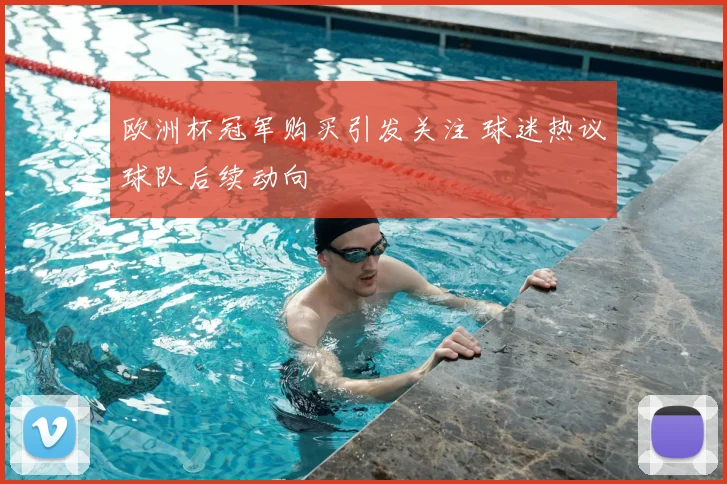 欧洲杯冠军购买引发关注 球迷热议球队后续动向