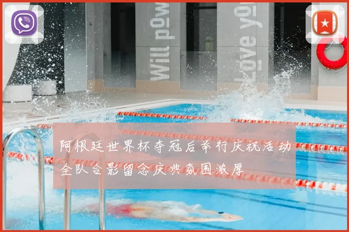 阿根廷世界杯夺冠后举行庆祝活动全队合影留念庆典氛围浓厚