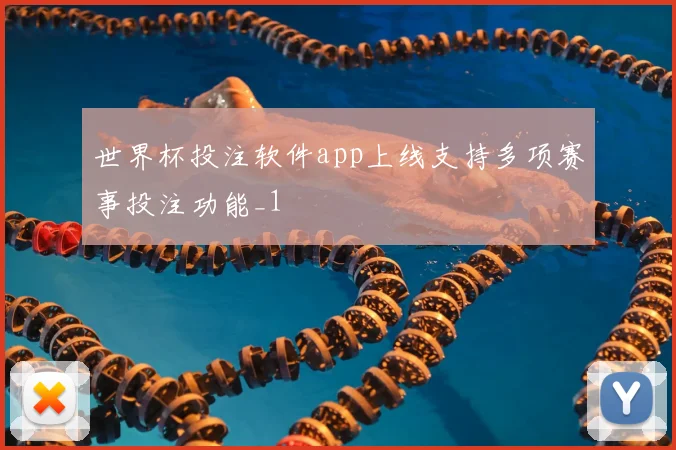 世界杯投注软件app上线支持多项赛事投注功能_1