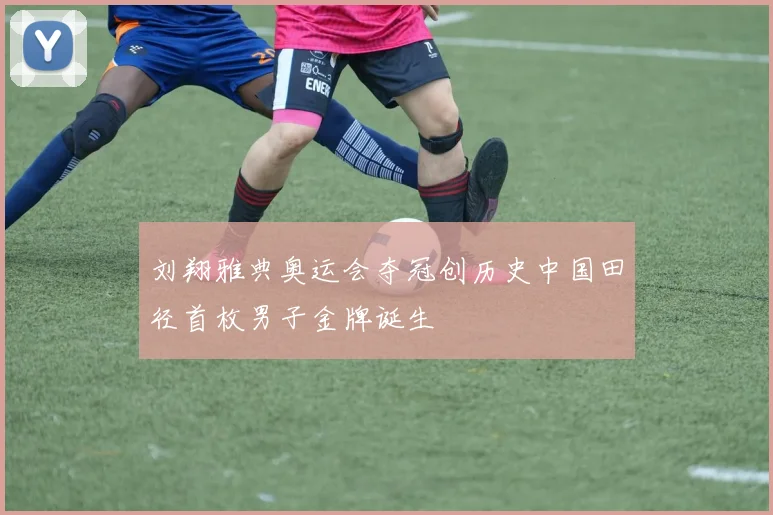 刘翔雅典奥运会夺冠创历史中国田径首枚男子金牌诞生