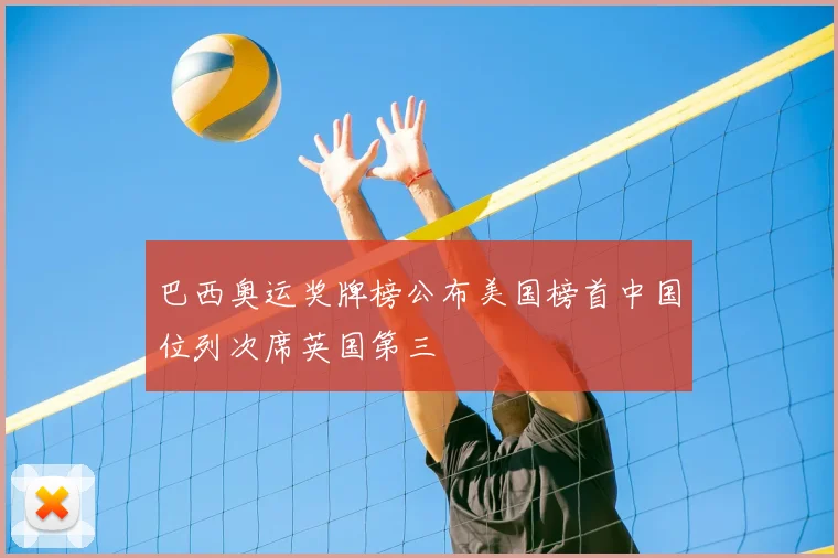 巴西奥运奖牌榜公布美国榜首中国位列次席英国第三