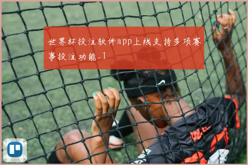 世界杯投注软件app上线支持多项赛事投注功能_1